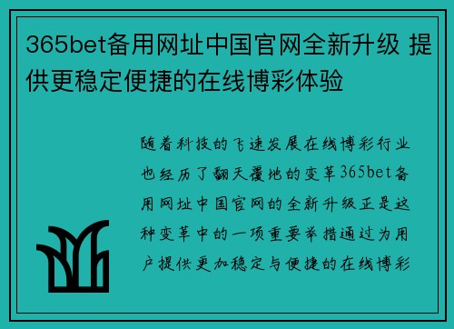 365bet备用网址中国官网全新升级 提供更稳定便捷的在线博彩体验
