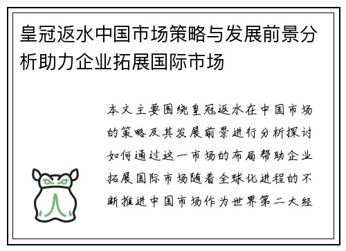 皇冠返水中国市场策略与发展前景分析助力企业拓展国际市场