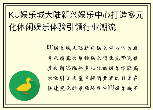 KU娱乐城大陆新兴娱乐中心打造多元化休闲娱乐体验引领行业潮流