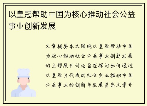 以皇冠帮助中国为核心推动社会公益事业创新发展