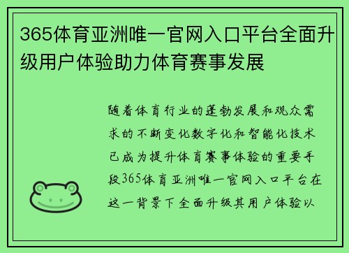 365体育亚洲唯一官网入口平台全面升级用户体验助力体育赛事发展