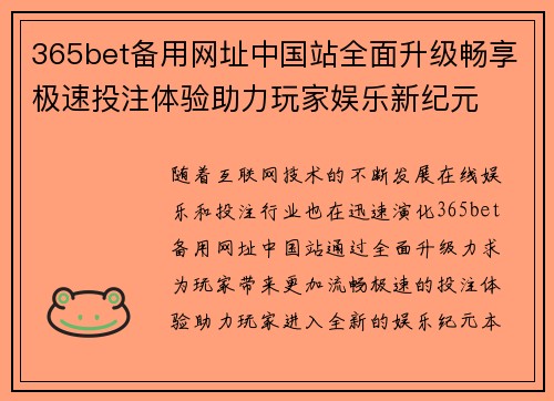 365bet备用网址中国站全面升级畅享极速投注体验助力玩家娱乐新纪元