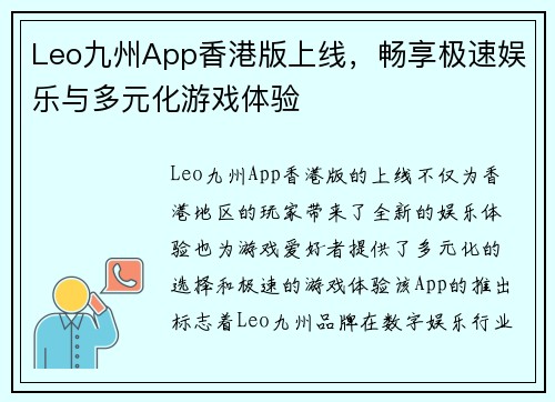 Leo九州App香港版上线，畅享极速娱乐与多元化游戏体验