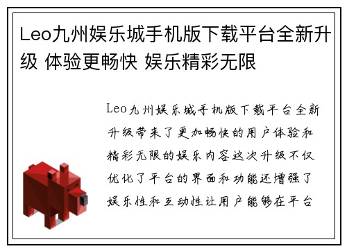 Leo九州娱乐城手机版下载平台全新升级 体验更畅快 娱乐精彩无限