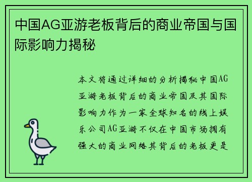 中国AG亚游老板背后的商业帝国与国际影响力揭秘