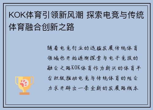 KOK体育引领新风潮 探索电竞与传统体育融合创新之路