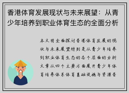香港体育发展现状与未来展望：从青少年培养到职业体育生态的全面分析