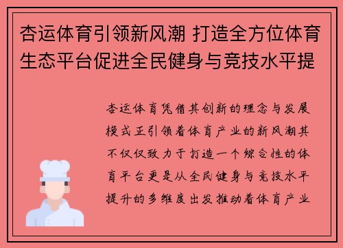 杏运体育引领新风潮 打造全方位体育生态平台促进全民健身与竞技水平提升