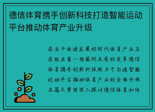 德信体育携手创新科技打造智能运动平台推动体育产业升级