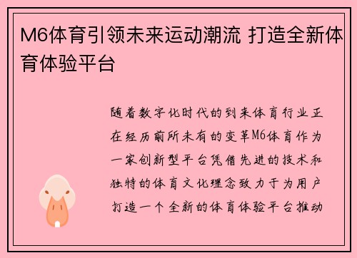 M6体育引领未来运动潮流 打造全新体育体验平台