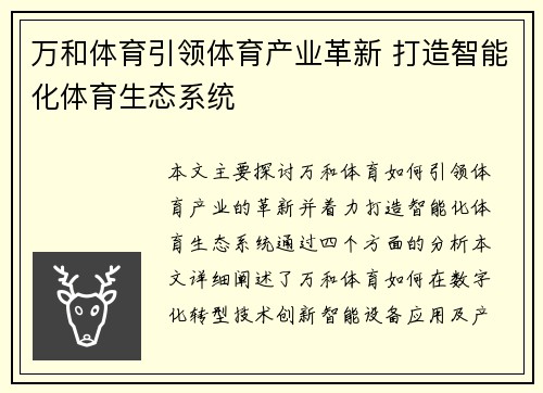 万和体育引领体育产业革新 打造智能化体育生态系统