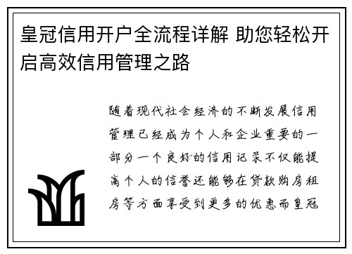 皇冠信用开户全流程详解 助您轻松开启高效信用管理之路