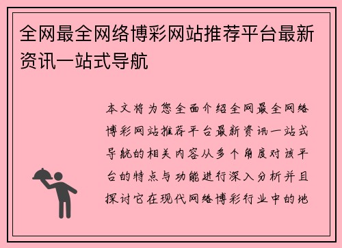 全网最全网络博彩网站推荐平台最新资讯一站式导航
