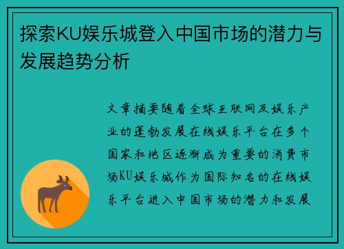 探索KU娱乐城登入中国市场的潜力与发展趋势分析