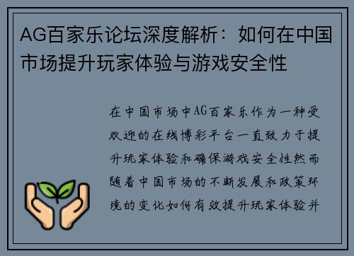 AG百家乐论坛深度解析：如何在中国市场提升玩家体验与游戏安全性