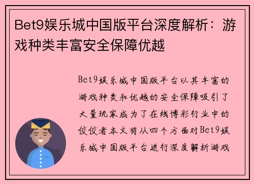 Bet9娱乐城中国版平台深度解析：游戏种类丰富安全保障优越