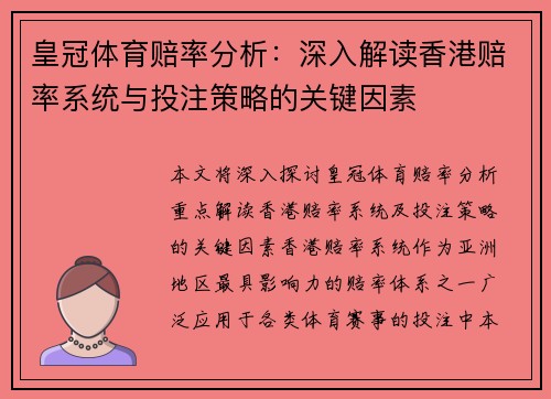 皇冠体育赔率分析：深入解读香港赔率系统与投注策略的关键因素