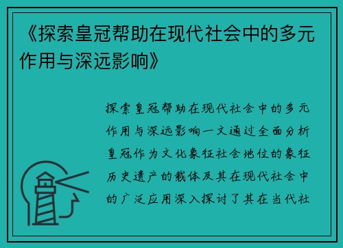 《探索皇冠帮助在现代社会中的多元作用与深远影响》