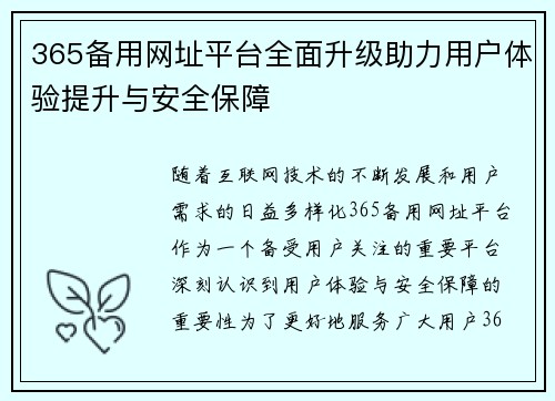 365备用网址平台全面升级助力用户体验提升与安全保障