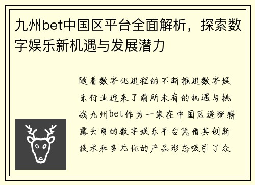 九州bet中国区平台全面解析，探索数字娱乐新机遇与发展潜力