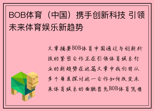 BOB体育（中国）携手创新科技 引领未来体育娱乐新趋势