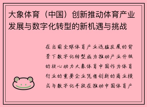 大象体育（中国）创新推动体育产业发展与数字化转型的新机遇与挑战