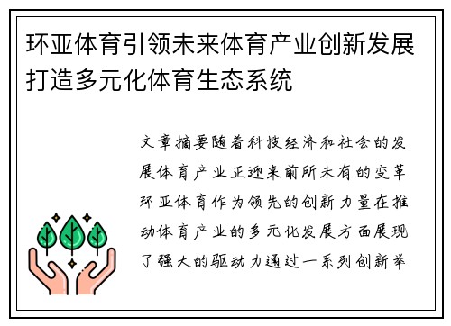 环亚体育引领未来体育产业创新发展打造多元化体育生态系统