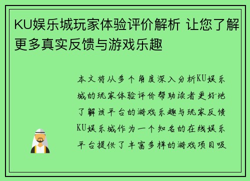 KU娱乐城玩家体验评价解析 让您了解更多真实反馈与游戏乐趣