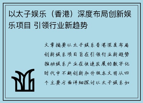 以太子娱乐（香港）深度布局创新娱乐项目 引领行业新趋势