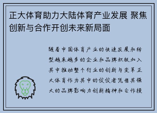 正大体育助力大陆体育产业发展 聚焦创新与合作开创未来新局面