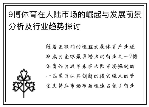 9博体育在大陆市场的崛起与发展前景分析及行业趋势探讨