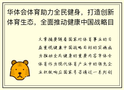 华体会体育助力全民健身，打造创新体育生态，全面推动健康中国战略目标实现