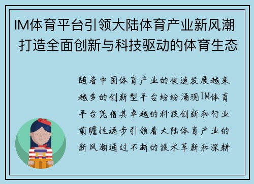 IM体育平台引领大陆体育产业新风潮 打造全面创新与科技驱动的体育生态系统