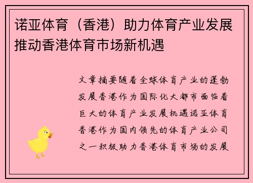 诺亚体育（香港）助力体育产业发展推动香港体育市场新机遇
