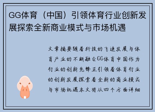GG体育（中国）引领体育行业创新发展探索全新商业模式与市场机遇