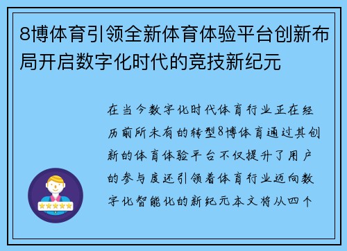 8博体育引领全新体育体验平台创新布局开启数字化时代的竞技新纪元