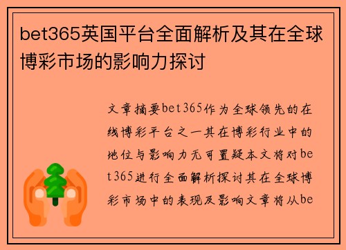 bet365英国平台全面解析及其在全球博彩市场的影响力探讨