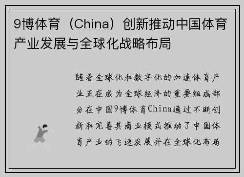 9博体育（China）创新推动中国体育产业发展与全球化战略布局