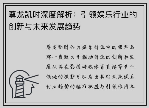 尊龙凯时深度解析：引领娱乐行业的创新与未来发展趋势