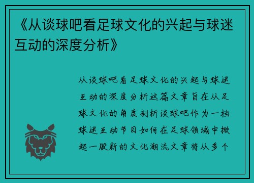 《从谈球吧看足球文化的兴起与球迷互动的深度分析》
