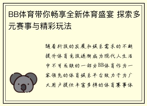 BB体育带你畅享全新体育盛宴 探索多元赛事与精彩玩法