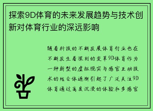 探索9D体育的未来发展趋势与技术创新对体育行业的深远影响