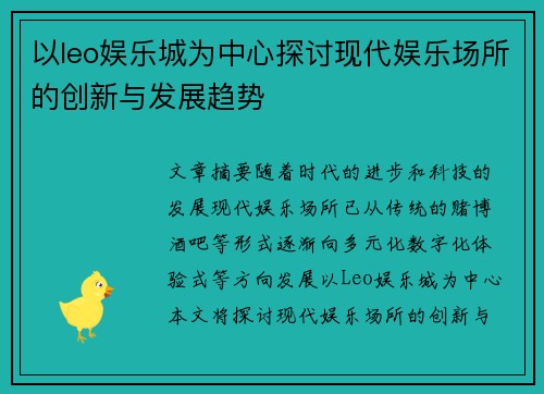 以leo娱乐城为中心探讨现代娱乐场所的创新与发展趋势