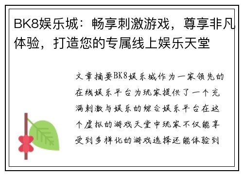 BK8娱乐城：畅享刺激游戏，尊享非凡体验，打造您的专属线上娱乐天堂