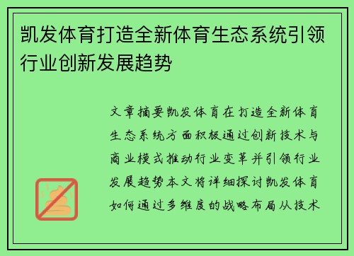 凯发体育打造全新体育生态系统引领行业创新发展趋势
