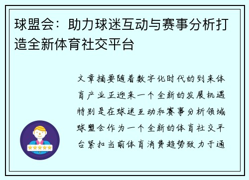 球盟会：助力球迷互动与赛事分析打造全新体育社交平台