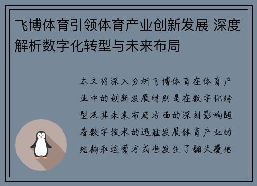 飞博体育引领体育产业创新发展 深度解析数字化转型与未来布局