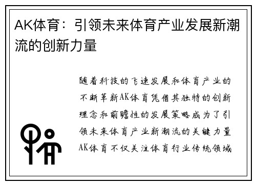 AK体育：引领未来体育产业发展新潮流的创新力量