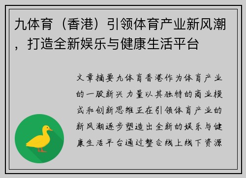 九体育（香港）引领体育产业新风潮，打造全新娱乐与健康生活平台