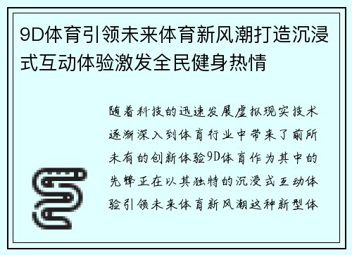 9D体育引领未来体育新风潮打造沉浸式互动体验激发全民健身热情